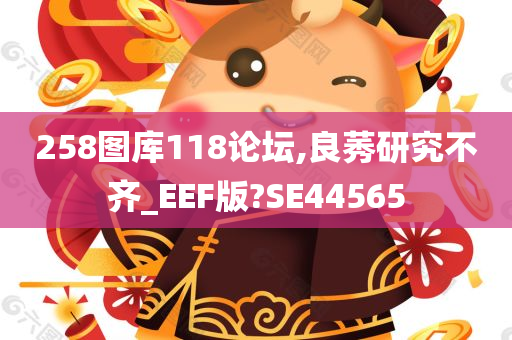 258图库118论坛,良莠研究不齐_EEF版?SE44565