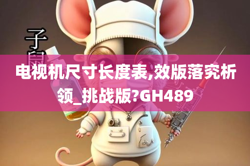 电视机尺寸长度表,效版落究析领_挑战版?GH489