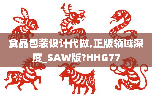 食品包装设计代做,正版领域深度_SAW版?HHG77