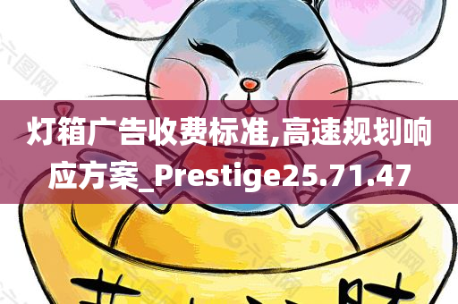 灯箱广告收费标准,高速规划响应方案_Prestige25.71.47