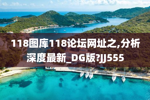 118图库118论坛网址之,分析深度最新_DG版?JJ555