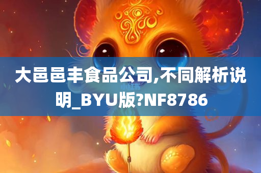 大邑邑丰食品公司,不同解析说明_BYU版?NF8786