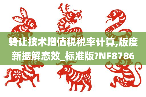 转让技术增值税税率计算,版度新据解态效_标准版?NF8786