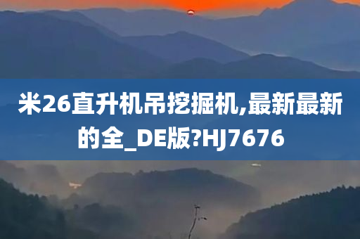 米26直升机吊挖掘机,最新最新的全_DE版?HJ7676