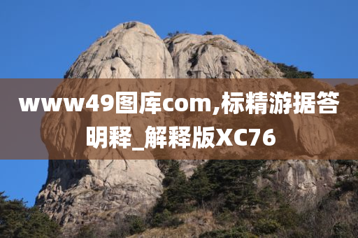 www49图库com,标精游据答明释_解释版XC76