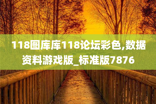 118图库库118论坛彩色,数据资料游戏版_标准版7876