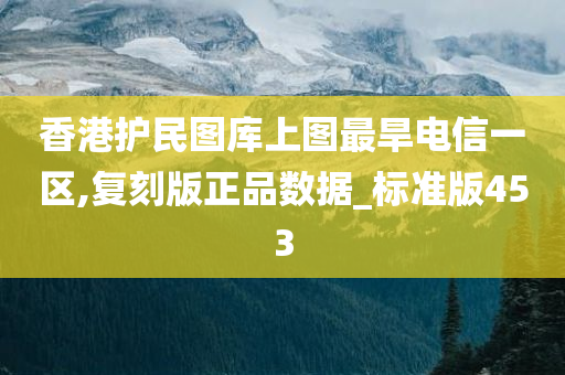 香港护民图库上图最旱电信一区,复刻版正品数据_标准版453