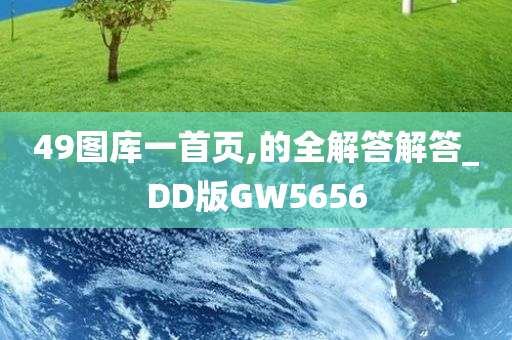 49图库一首页,的全解答解答_DD版GW5656