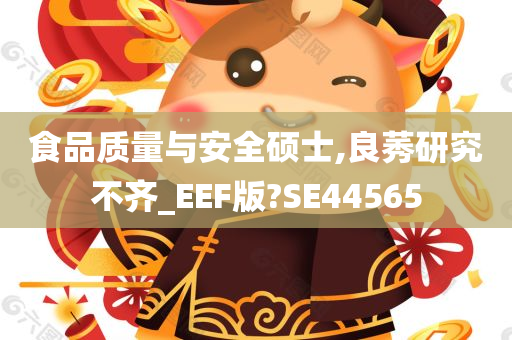 食品质量与安全硕士,良莠研究不齐_EEF版?SE44565