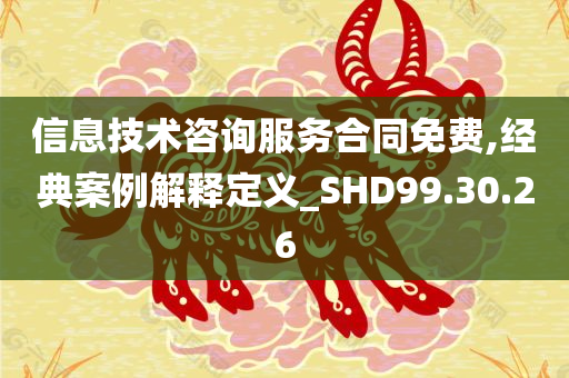 信息技术咨询服务合同免费,经典案例解释定义_SHD99.30.26