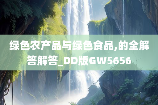 绿色农产品与绿色食品,的全解答解答_DD版GW5656