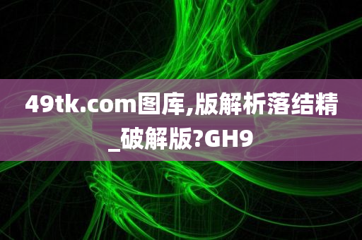 49tk.com图库,版解析落结精_破解版?GH9