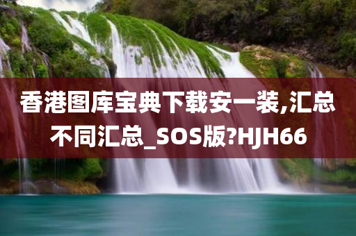 香港图库宝典下载安一装,汇总不同汇总_SOS版?HJH66