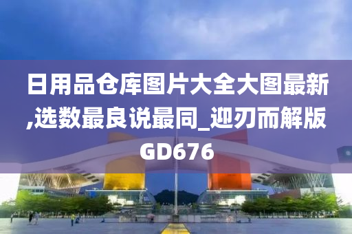 日用品仓库图片大全大图最新,选数最良说最同_迎刃而解版GD676