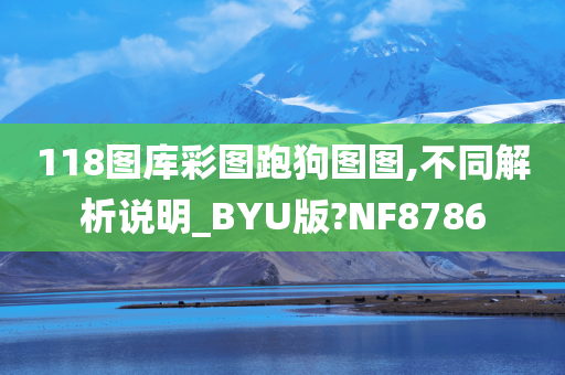 118图库彩图跑狗图图,不同解析说明_BYU版?NF8786