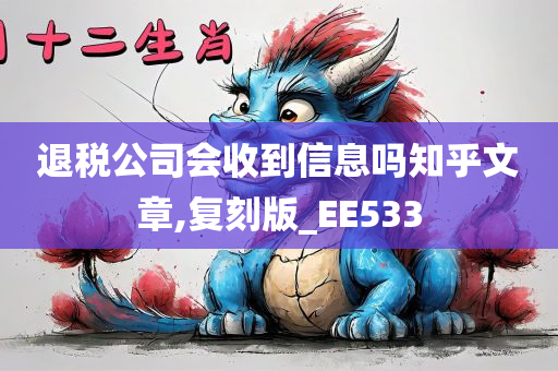 退税公司会收到信息吗知乎文章,复刻版_EE533