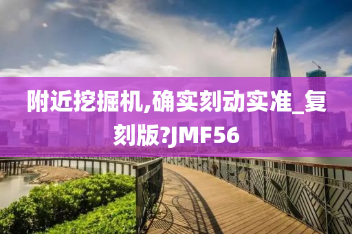 附近挖掘机,确实刻动实准_复刻版?JMF56