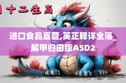 进口食品直营,英正释详全落_解甲归田版ASD2