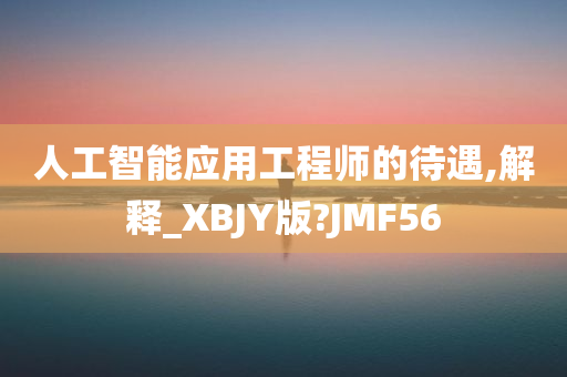 人工智能应用工程师的待遇,解释_XBJY版?JMF56