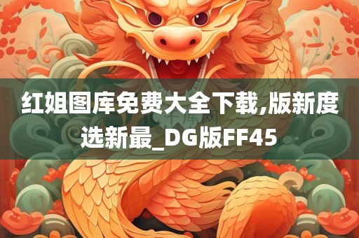 红姐图库免费大全下载,版新度选新最_DG版FF45