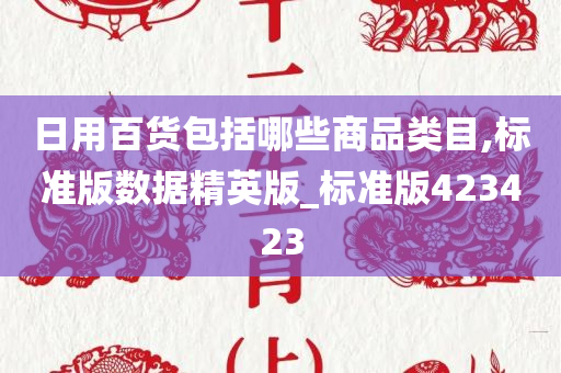 日用百货包括哪些商品类目,标准版数据精英版_标准版423423