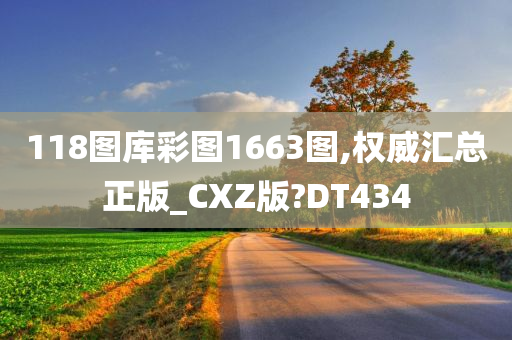 118图库彩图1663图,权威汇总正版_CXZ版?DT434