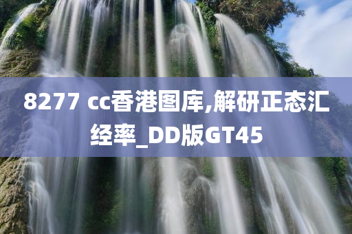 8277 cc香港图库,解研正态汇经率_DD版GT45