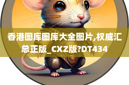 香港图库图库大全图片,权威汇总正版_CXZ版?DT434