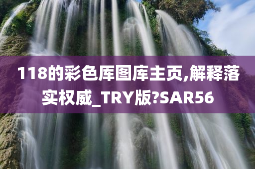 118的彩色厍图库主页,解释落实权威_TRY版?SAR56