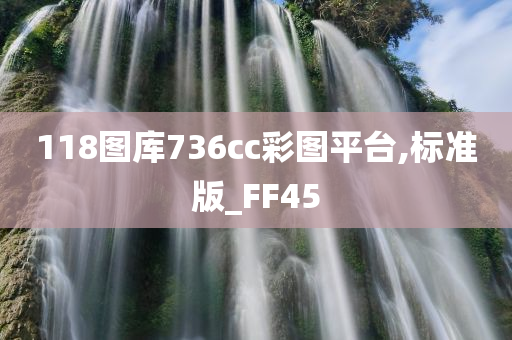 118图库736cc彩图平台,标准版_FF45