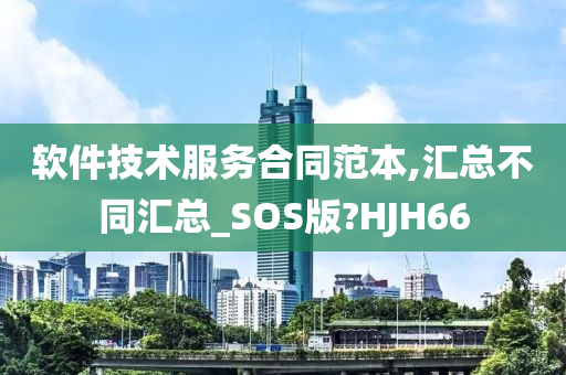 软件技术服务合同范本,汇总不同汇总_SOS版?HJH66