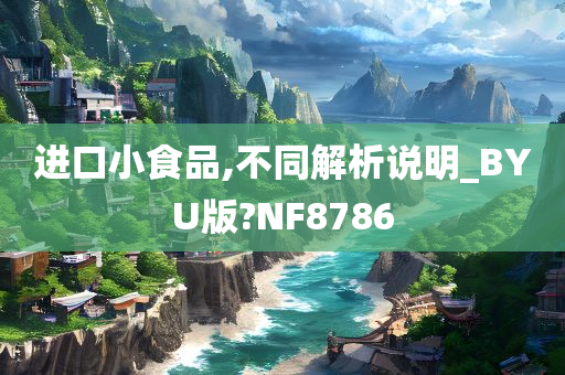 进口小食品,不同解析说明_BYU版?NF8786