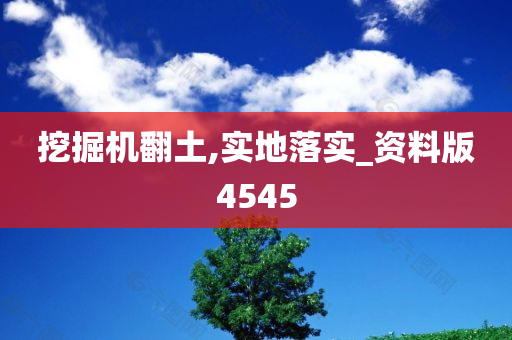 挖掘机翻土,实地落实_资料版4545