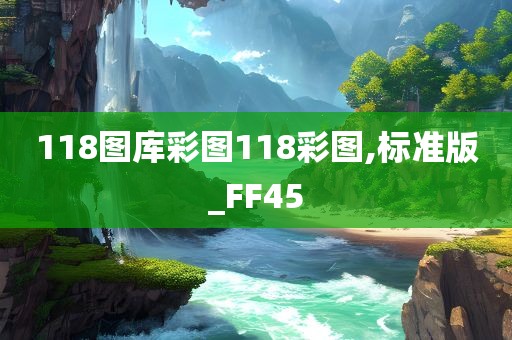 118图库彩图118彩图,标准版_FF45