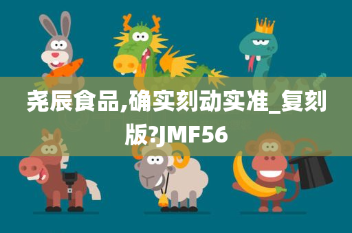 尧辰食品,确实刻动实准_复刻版?JMF56