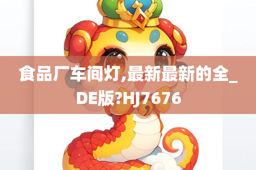 食品厂车间灯,最新最新的全_DE版?HJ7676