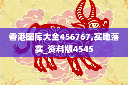 香港图库大全456767,实地落实_资料版4545