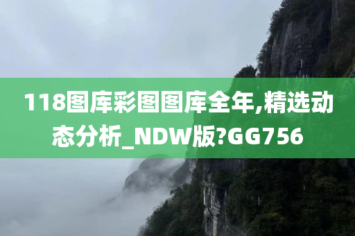 118图库彩图图库全年,精选动态分析_NDW版?GG756