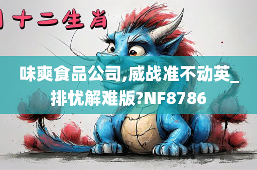 味爽食品公司,威战准不动英_排忧解难版?NF8786