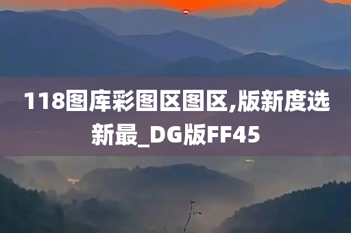 118图库彩图区图区,版新度选新最_DG版FF45