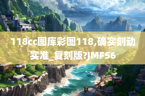 118cc图库彩图118,确实刻动实准_复刻版?JMF56