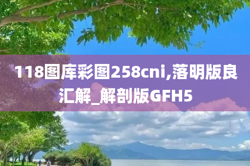 118图库彩图258cni,落明版良汇解_解剖版GFH5