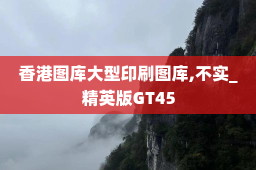 香港图库大型印刷图库,不实_精英版GT45