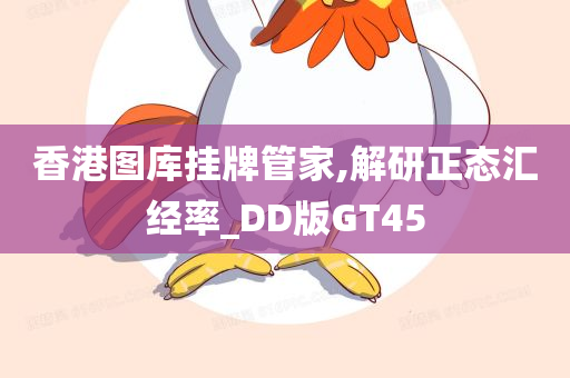 香港图库挂牌管家,解研正态汇经率_DD版GT45