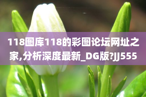 118图库118的彩图论坛网址之家,分析深度最新_DG版?JJ555