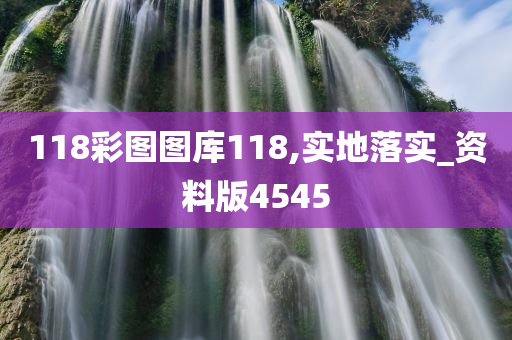 118彩图图库118,实地落实_资料版4545