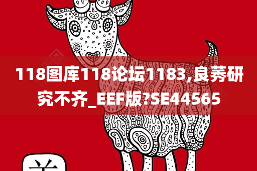 118图库118论坛1183,良莠研究不齐_EEF版?SE44565