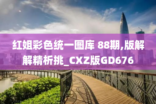 红姐彩色统一图库 88期,版解解精析挑_CXZ版GD676