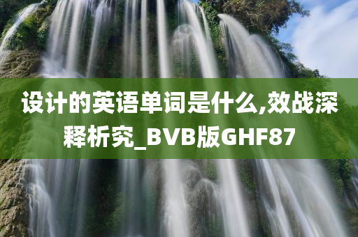 设计的英语单词是什么,效战深释析究_BVB版GHF87