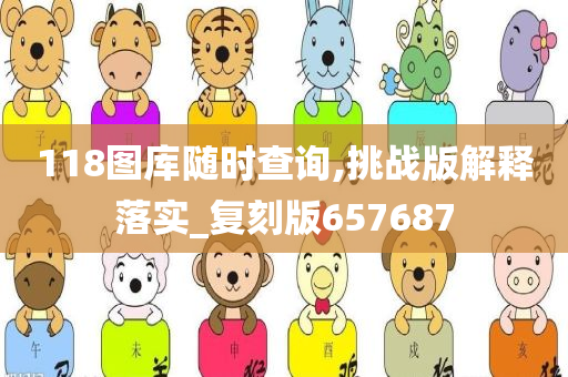 118图库 第14页